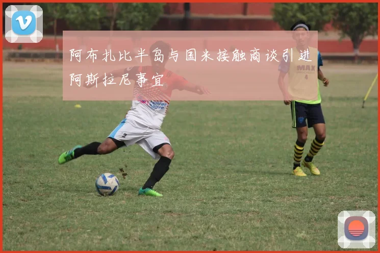 阿布扎比半岛与国米接触商谈引进阿斯拉尼事宜