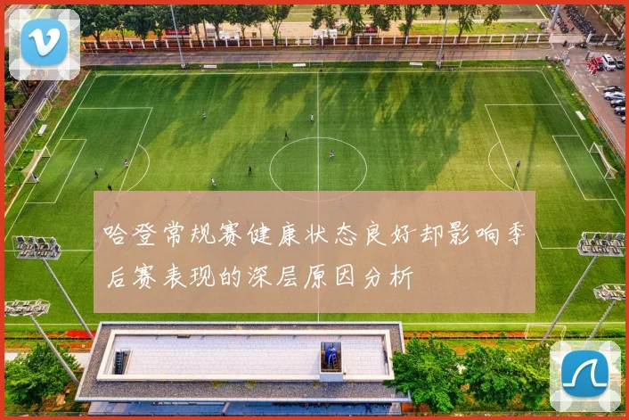 哈登常规赛健康状态良好却影响季后赛表现的深层原因分析