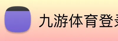 九游体育登录 Logo